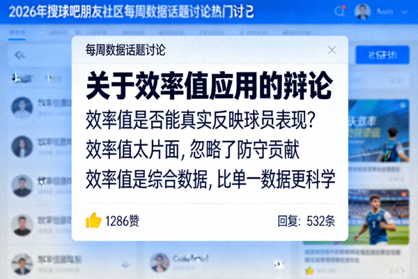 2026年搜球吧球迷社区每周数据话题讨论热门帖子截图 - 关于效率值应用的辩论